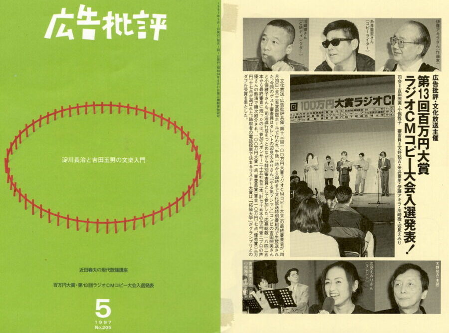 広告批評ラジオコピー1997